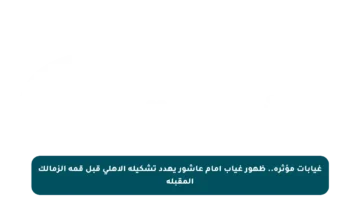 غيابات مؤثرة.. ظهور غياب إمام عاشور يهدد تشكيلة الأهلي قبل قمة الزمالك المقبلة